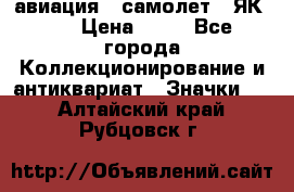 1.2) авиация : самолет - ЯК 40 › Цена ­ 49 - Все города Коллекционирование и антиквариат » Значки   . Алтайский край,Рубцовск г.